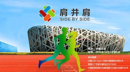 新標(biāo)準(zhǔn)新技術(shù)引領(lǐng)潮流，肩并肩運(yùn)動(dòng)行業(yè)峰會(huì) 賦能家居健康生活新風(fēng)尚