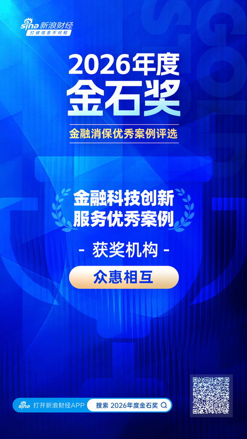 2026金石獎聚焦 眾惠相互以數(shù)智賦能精準(zhǔn)理賠，科技守護(hù)金融消費(fèi)新時(shí)代